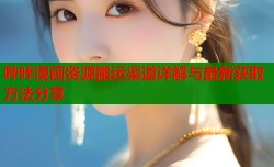 哔咔漫画资源搬运渠道详解与最新获取方法分享