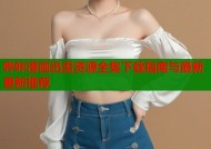 哔咔漫画迅雷资源全集下载指南与最新更新推荐