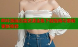 哔咔漫画迅雷资源全集下载指南与最新更新推荐