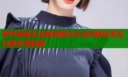 哔咔漫画无法登录解决方法详解及常见问题处理指南