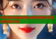 哔咔漫画完美版游戏全新体验精彩无限畅享精彩内容