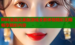哔咔漫画完美版游戏全新体验精彩无限畅享精彩内容
