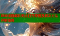 哔咔漫画邮件无法打开原因及解决方法详解指南