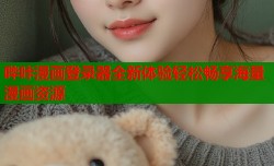 哔咔漫画登录器全新体验轻松畅享海量漫画资源