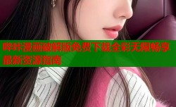 哔咔漫画破解版免费下载全彩无限畅享最新资源指南
