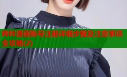 哔咔漫画账号注册详细步骤及注意事项全攻略(2)