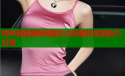 哔咔漫画重新观看方法详解及实用技巧分享