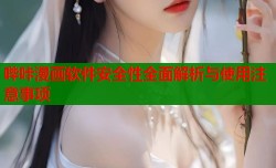 哔咔漫画软件安全性全面解析与使用注意事项