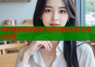 哔咔漫画资源免费下载与高效文件分享全攻略