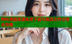 哔咔漫画资源免费下载与高效文件分享全攻略