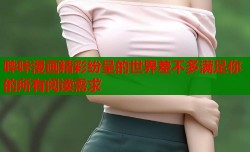 哔咔漫画精彩纷呈的世界差不多满足你的所有阅读需求