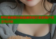 哔咔漫画部分画面被剪辑引发的用户关注与讨论