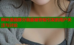 哔咔漫画部分画面被剪辑引发的用户关注与讨论