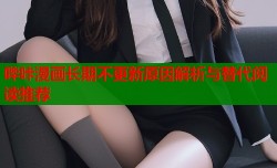 哔咔漫画长期不更新原因解析与替代阅读推荐