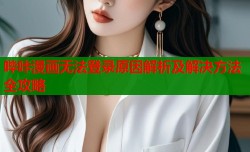 哔咔漫画无法登录原因解析及解决方法全攻略