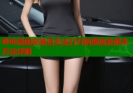 哔咔漫画安装后无法打开的原因及解决方法详解