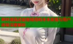 哔咔漫画还能继续用吗未来发展与用户体验深度解析