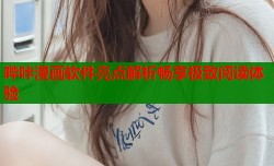 哔咔漫画软件亮点解析畅享极致阅读体验