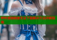 哔咔漫画链接无法下载解决方法详解指南
