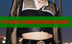 哔咔漫画长岛超助精彩冒险故事全解析
