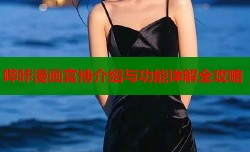 哔咔漫画官博介绍与功能详解全攻略