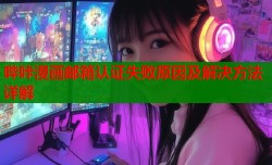 哔咔漫画邮箱认证失败原因及解决方法详解