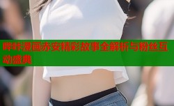 哔咔漫画赤安精彩故事全解析与粉丝互动盛典