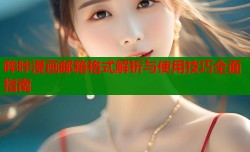 哔咔漫画邮箱格式解析与使用技巧全面指南