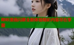 哔咔漫画闪屏全新体验精彩内容尽在掌握