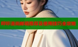 哔咔漫画邮箱推荐及使用技巧全攻略
