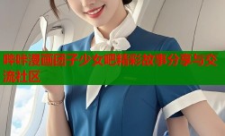 哔咔漫画团子少女吧精彩故事分享与交流社区