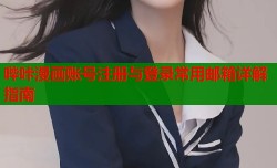 哔咔漫画账号注册与登录常用邮箱详解指南