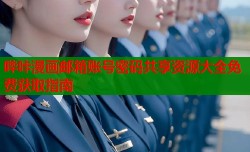哔咔漫画邮箱账号密码共享资源大全免费获取指南