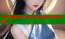哔咔漫画阴阳师奇幻冒险篇精彩故事全解析