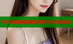 哔咔漫画邮箱推荐及使用平台详细指南