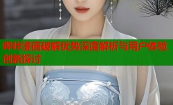 哔咔漫画破解优势深度解析与用户体验创新探讨