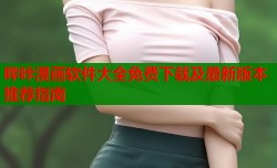 哔咔漫画软件大全免费下载及最新版本推荐指南