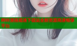 哔咔漫画易速下载站全新资源高速畅享平台