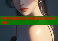 哔咔漫画邮箱登录失败原因及解决方法详解