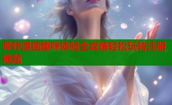 哔咔漫画趣味体验全攻略轻松玩转注册难题