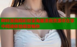 哔咔漫画精彩纷呈海量漫画资源尽在掌中阅读体验极致畅快