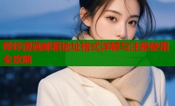 哔咔漫画邮箱地址格式详解与注册使用全攻略