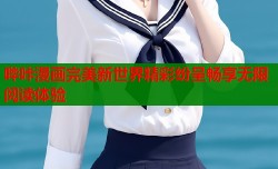 哔咔漫画完美新世界精彩纷呈畅享无限阅读体验