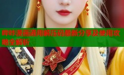 哔咔漫画通用解压码最新分享及使用攻略全解析