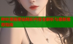 哔咔漫画里站精彩内容全解析与最新推荐指南