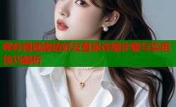 哔咔漫画邀请好友登录详细步骤与实用技巧解析