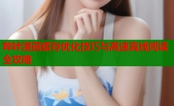 哔咔漫画缓存优化技巧与高速离线阅读全攻略