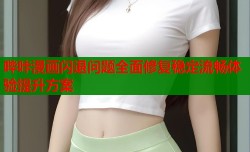 哔咔漫画闪退问题全面修复稳定流畅体验提升方案