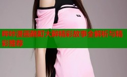 哔咔漫画酩酊大醉精彩故事全解析与精彩推荐