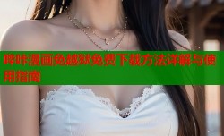 哔咔漫画免越狱免费下载方法详解与使用指南